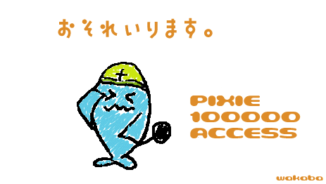 ꂢ܂B Pixie100000access -wakaba